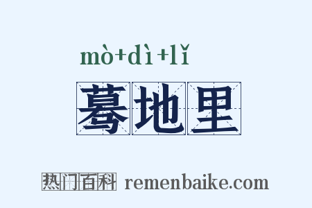 蓦地里是什么意思的图片